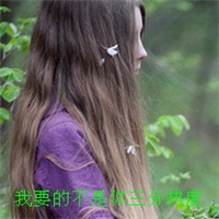 我要的不是你三分热度头像图片