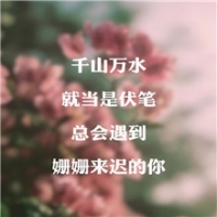 总会遇到姗姗来迟的你头像图片