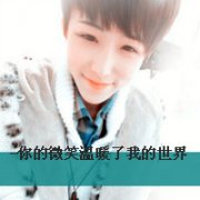 唯美情侣头像1左1右带字你的微笑温暖了我的世界
