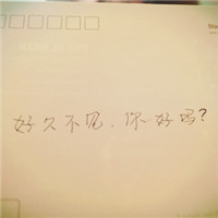 用我的十年换你一句好久不见 个性文字头像头像图片