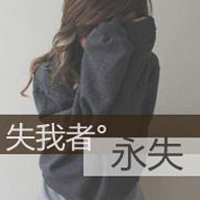 黑白带字头像:失我者永失,各自安好头像图片