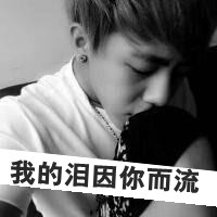 黑白带字头像:我太多的泪,因你而流头像图片