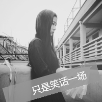 比较失落的QQ黑白头像带字：只是看过一场头像图片