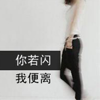 黑白带字头像:你若闪,我便离头像图片