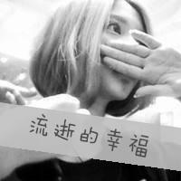QQ黑白头像带字:这样美丽又难过头像图片