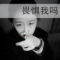 爱上伪装的黑白QQ头像:在一起感觉,你若闪我便走头像图片