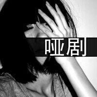 放下的爱,对自己已不在多有认真_QQ黑白头像头像图片