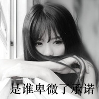 比较沉默的QQ带字黑白头像:失我者已失,是梦落空头像图片