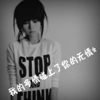 忘了所以，别说太多的感动天真_QQ黑白头像头像图片