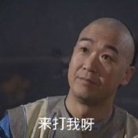 爆笑纪晓岚和珅斗图精选搞笑头像十六张头像图片