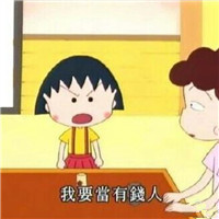 爆笑的个性动漫带字搞笑头像精选十六张头像图片