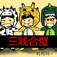 QQ搞笑头像:三贼合璧,超另类搞笑头像图片