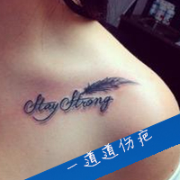 个性女生锁骨纹身带伤感文字头像头像图片