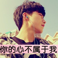 qq带字男生伤感头像大全头像图片