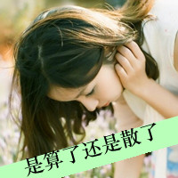 伤感个性头像：是算了，还是散了头像图片