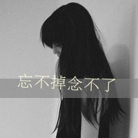 最悲伤的带字头像：一个人，封锁记忆头像图片