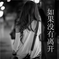 错爱的伤感QQ头像：旧事旧伤疤，自个疼头像图片