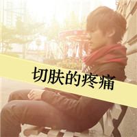 伤感头像:受伤很心凉,思念是一种痛头像图片