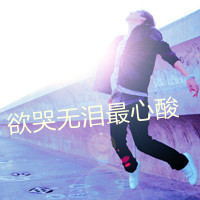 很悲伤的头像:想哭无泪,最心酸头像图片