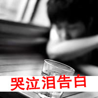 伤感带字头像:哭泣泪告白头像图片