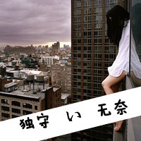 无奈的QQ伤感头像:独守冷忆头像图片