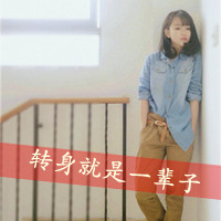 伤感带字头像:转身就是一辈子头像图片