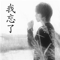 伤感带字头像:我忘了回忆头像图片