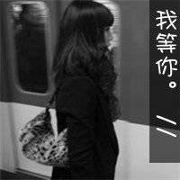 最好看的伤感头像:我等你头像图片