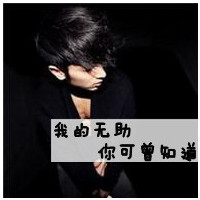 伤心头像:很无助的表情头像图片