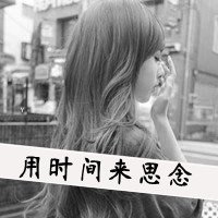 伤感带字头像:用时间来思念头像图片
