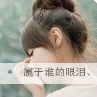 分手后的头像:眼泪会明白头像图片
