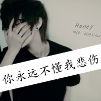 超悲伤的头像:请再给一次爱你借口头像图片