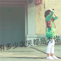 最伤感的头像:多少次为你哭过头像图片