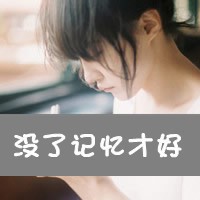 伤感头像:没了记忆才好头像图片