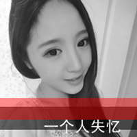 开始忘切的伤心头像:结束在梦里,一个人失忆头像图片