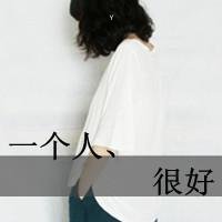 梦在所痛的QQ伤心头像:一个人很好,只有回忆头像图片