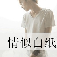 情似白纸的伤心头像:旧忘,没有当真过爱情头像图片