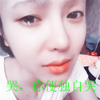 哭，你便独自哭头像图片