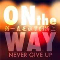 我一直在追梦的路上头像图片
