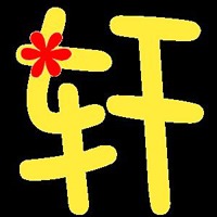 一个“轩”字头像图片