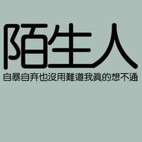 陌生人头像图片