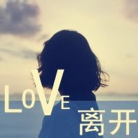 遗失的美好头像图片