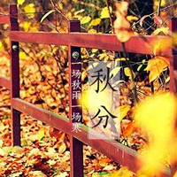 一场秋雨一场寒头像图片