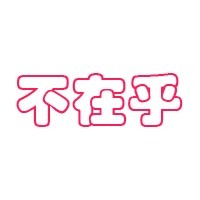 不在乎头像图片