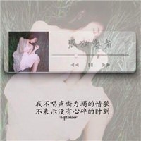 把悲伤的曲目留给自己头像图片