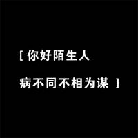 你好陌生人头像图片