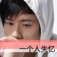 一个人失忆，你的心不属于我头像图片