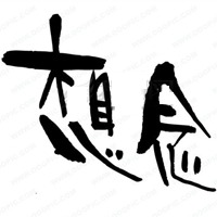 一些想思念文字头像图片