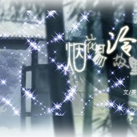 烟花易冷头像图片