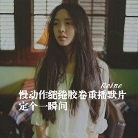 名言少女头像图片